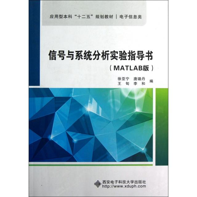 【正版书包邮】信号与系统分析实验指导书电子信息类MATLAB版应用型十二五规划教材徐亚宁唐璐丹王旬李和西安电子科大