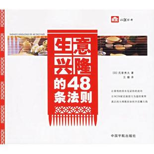 包邮 生意兴隆 王璐中国宇航出版 正版 社 氏家秀太 书 日 48条法则