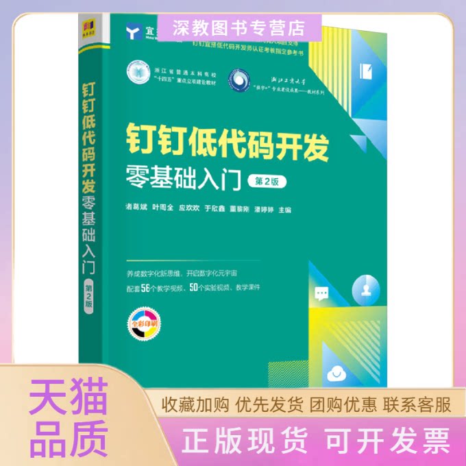【正版书包邮】钉钉低代码开发零基础入门第2版诸葛斌清华大学出版社