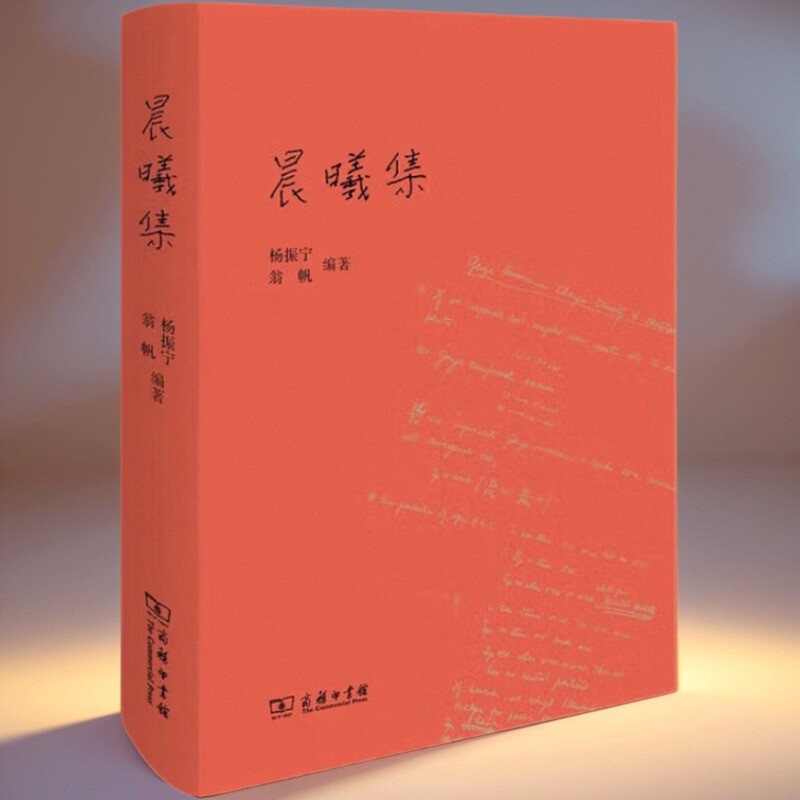 晨曦集翁帆编著杨振宁