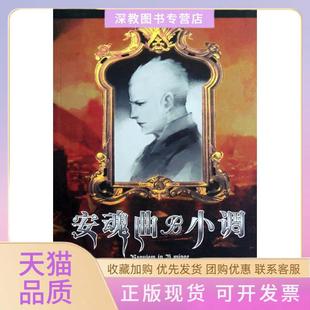 【正版书包邮】安魂曲B小调任彧北京燕山出版社