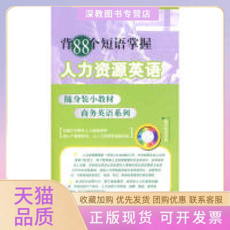 【正版书包邮】背88个短语掌握人力资源英语附光盘1张电子制品CDROM随身装小教材商务英语系列略颂水利水电出版社