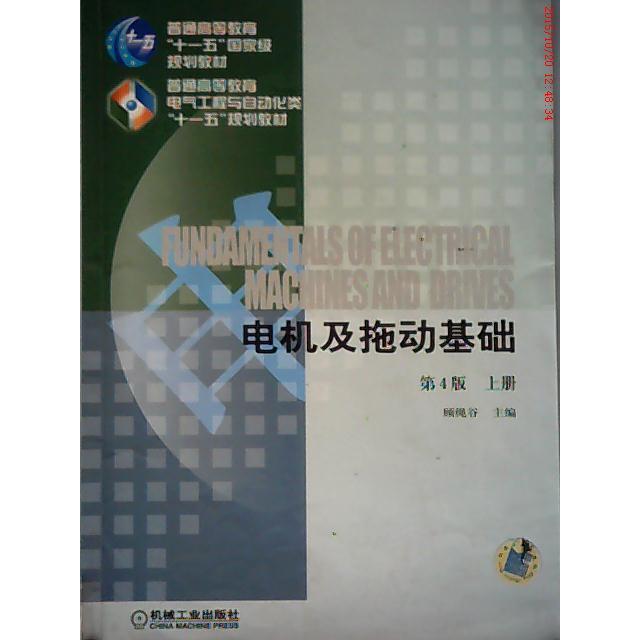 【正版书包邮】电机及拖动基础(D4版)(上册)顾绳谷机械工业出版社