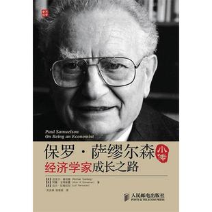 保罗萨缪尔森小传经济学家成长之路迈克尔森伯格阿隆戈特斯曼人民邮电出版 包邮 书 社 正版