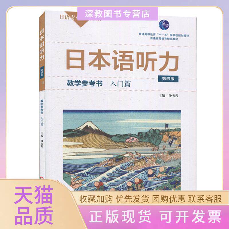 【正版书包邮】日本语听力教学参考书入门篇第4版不详华东师范大学出版社