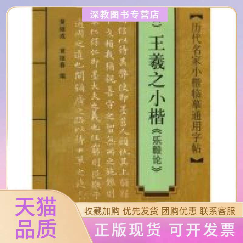 【正版书包邮】晋王羲之小楷乐毅论历代名家小楷临摹通用字帖历代名家小楷临摹通用字帖黄继成黄继春黄继成黄继春上海科学技术文献