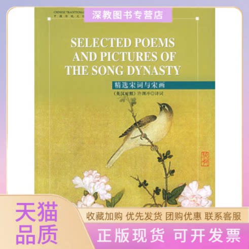 【正版书包邮】精选宋词与宋画英汉对照注音版五洲传播出版社五洲传播出版社