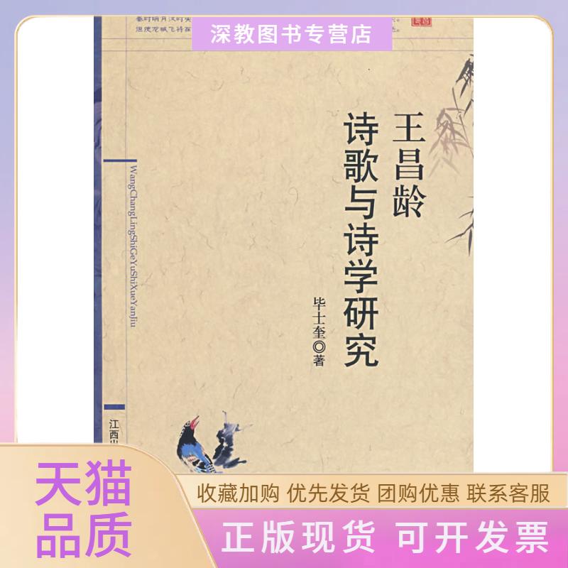 【正版书包邮】王昌龄诗歌与诗学研究士奎江西人民出版社
