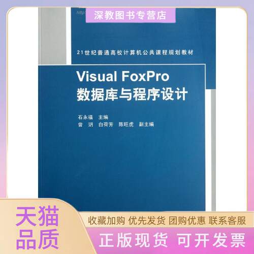 【正版书包邮】VisualFoxPro数据库与程序设计21世纪普通高校计算机公共课程规划教材石永福清华大学出版社