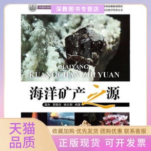 【正版书包邮】海洋矿产之源莫杰蔡乾忠姚长新海洋出版社