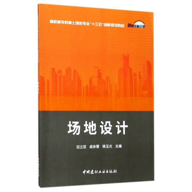 【正版书包邮】场地设计高职高专教育土建类专业十三五创新规划教材田立臣戚余蓉杨玉光中国建材工业出版社