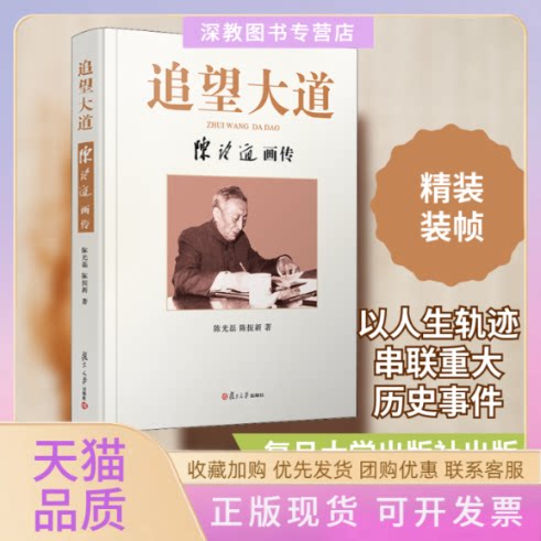 【正版书包邮】追望大道陈望道画传磊陈振新复旦大学出版社