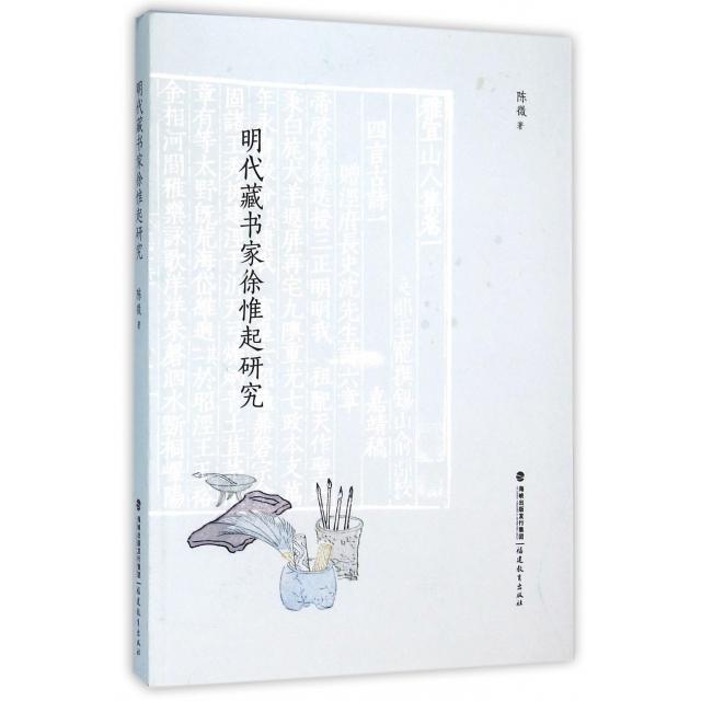 【正版书包邮】明代藏书家徐惟起研究陈微福建教育