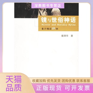 【正版书包邮】镜与世俗神话影版精读18例戴锦华中国人民大学出版社
