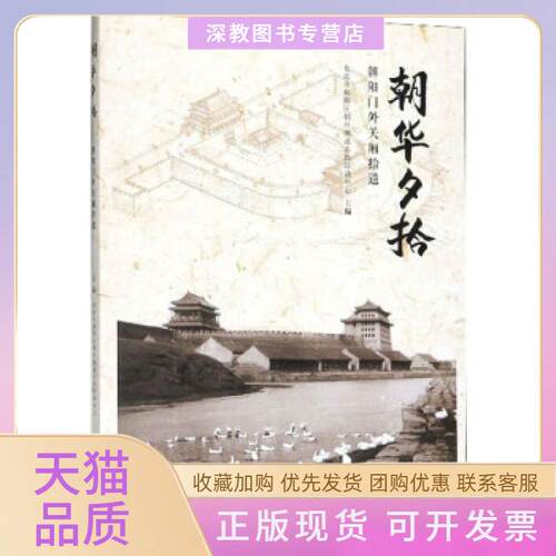 【正版书包邮】朝华夕拾朝阳门外关厢拾遗北京市朝阳区朝外街道市民活动中心文物出版社