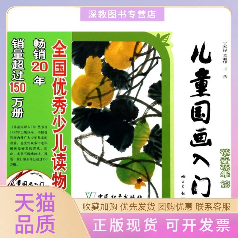 【正版书包邮】儿童国画入门附光盘花卉蔬果篇宁家禄裴丽华中国和平出版社