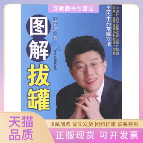 【正版书包邮】图解拔罐孟氏拔罐疗法孟宪忠北京科学技术出版社
