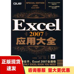 【正版书包邮】Excel2007应用大全杰莱安晓梅张鹤常虹人民邮电出版社