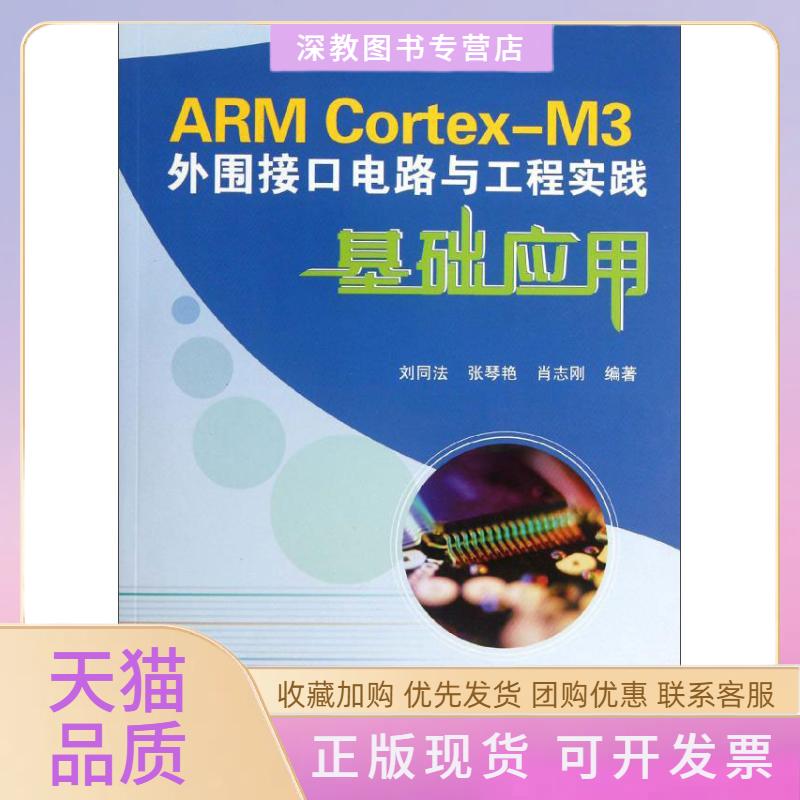 【正版书包邮】ARMCortexM3外围接口电路与工程实践基础应用刘同法北京航空航天大学出版社