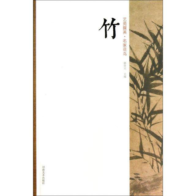 【正版书包邮】竹艺苑掇英郭贵兴河南美术,书籍/杂志/报纸,工艺美术（新）,淘宝优惠券,粉丝福利购,淘宝优惠卷