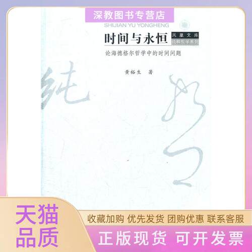 【正版书包邮】时间与永恒论海德格尔哲学中的时间问题黄裕生江苏人民出版社