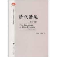 【正版书包邮】清代漕运李文怡江太社会文献出版社