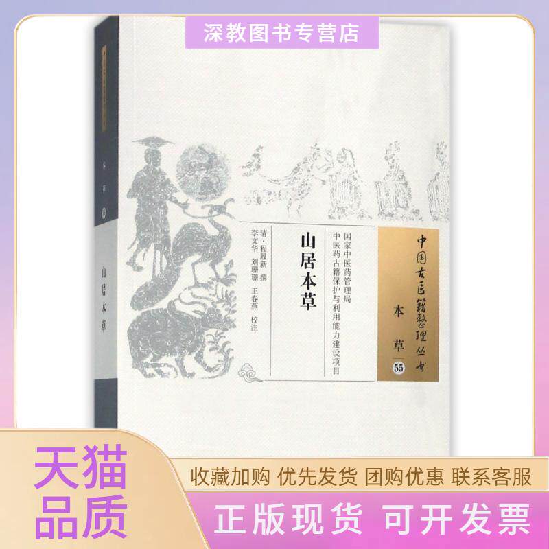 【正版书包邮】山居本草刘珊珊中国医出版社