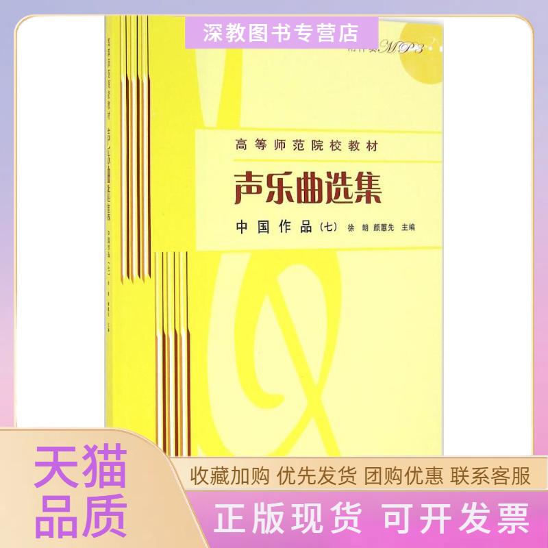 【正版书包邮】声乐曲选集徐朗颜蕙先人民音乐出版社