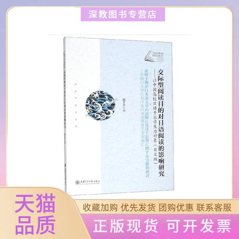 【正版书包邮】交际型阅读目的对日语阅读的影响研究以中国高校日语专业学生为对象日文版徐芳芳上海交通大学出版社