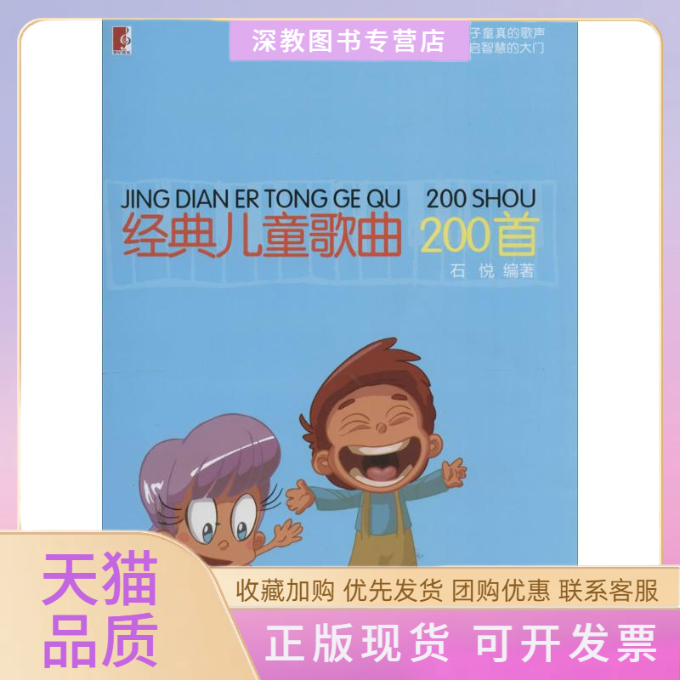 【正版书包邮】经典儿童歌曲200首石悦上海教育