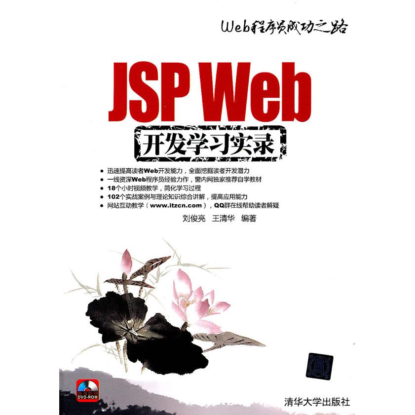 【正版书包邮】JSPWeb开发实录刘俊亮王清华清华大学出版社