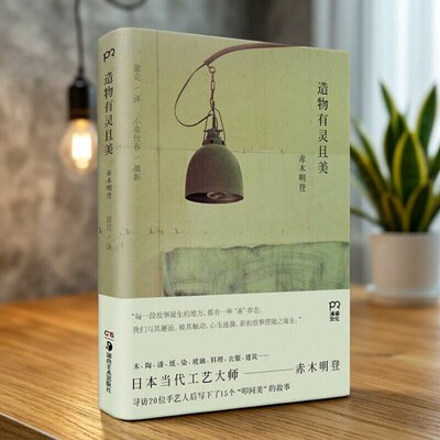 【正版好书】造物有灵且美