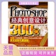 正版 创意设计300例龙马工作室人民邮电出版 书 Photoshop经典 社 包邮