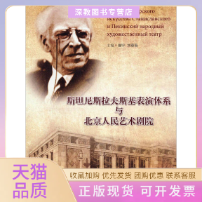 【正版书包邮】斯坦尼斯拉夫斯基表演体系与北京人民艺术剧院崔宁刘章春中国戏剧出版社