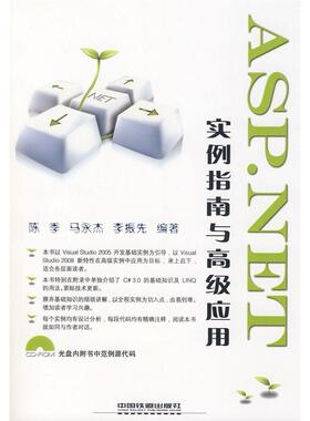【正版书包邮】ASPNET实例指南与高级应用陈季马永杰李振先中国铁道出版社