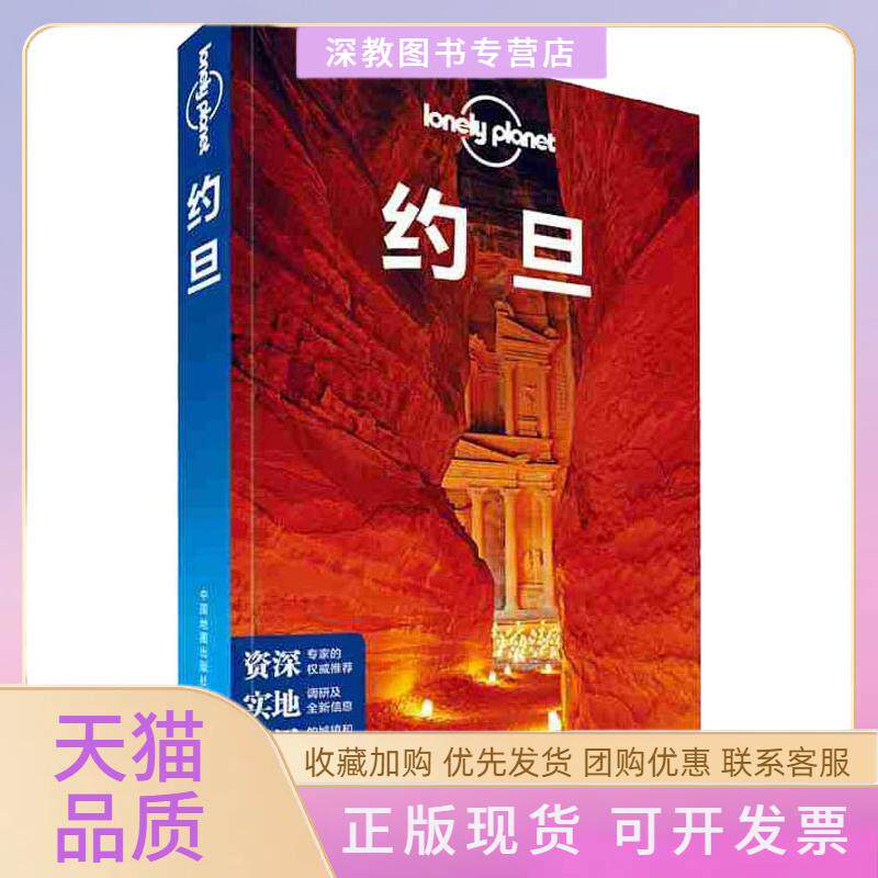 【正版书包邮】孤独星球LonelyPlanet旅行指南系列约旦中文版LonelyPlanet公司中国地图出版社