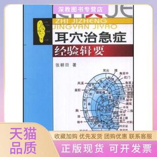 【正版书包邮】耳穴治急症经验辑要张耕田中国医药科技出版社