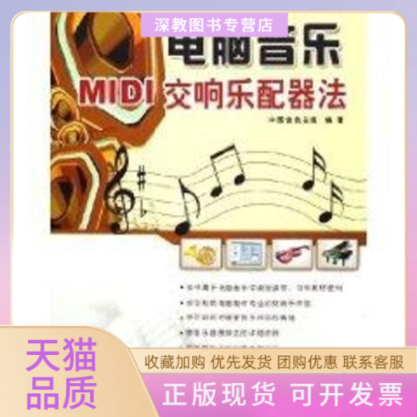 【正版书包邮】电脑音乐MI交响乐配器法配光盘中国音乐在线清华大学出版社