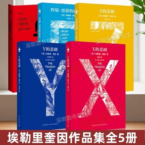 【正版好书】埃勒里奎因作品