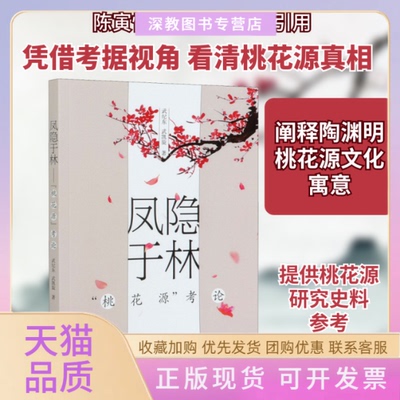 【正版书包邮】凤隐于林桃花源考论武纪东武凯旋中国人民大学出版社