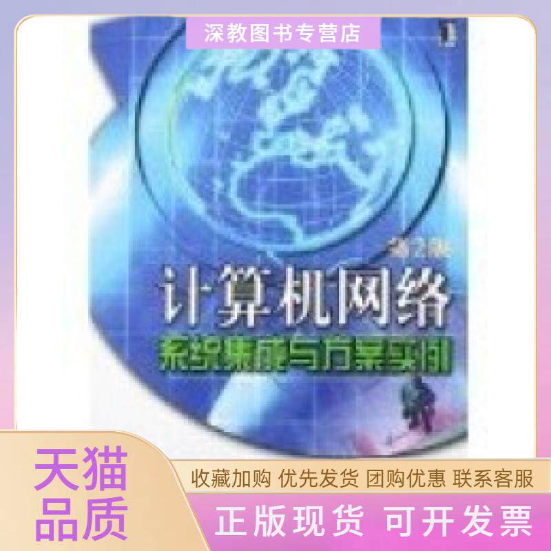 【正版书包邮】计算机网络系统集成与方案实例第2版陈俊良机械工业出版社
