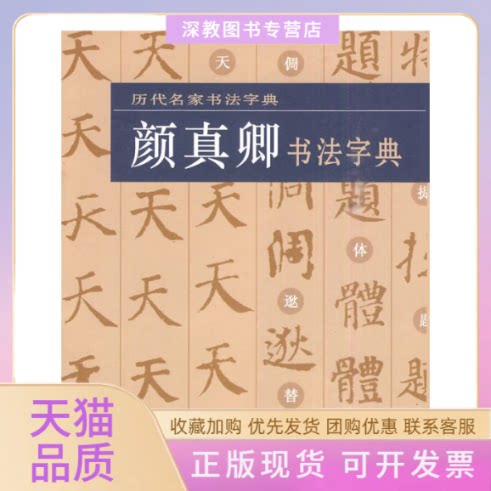 【正版书包邮】历代名家书法字典颜真卿书法字典湖北美术出版社湖北美术出版社