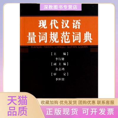 【正版书包邮】现代汉语量词规范词典李行健河北教育出版社