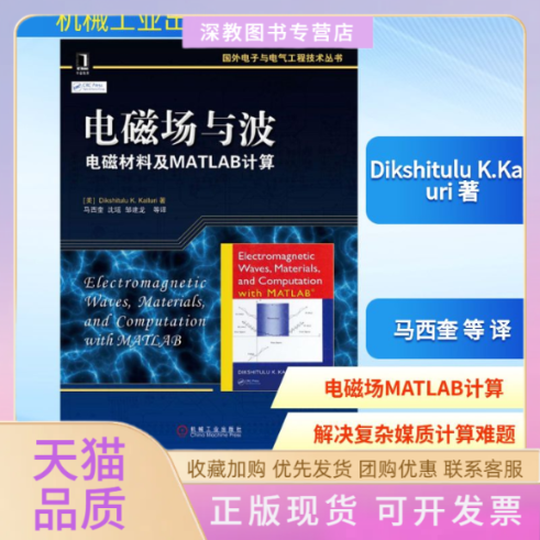 【正版书包邮】电磁场与波电磁材料及MATLAB计算DikshituluKKalluri马西奎沈瑶邹建龙机械工业出版社