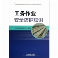【正版书包邮】工务作业安全防护知识洪学英谢文军中国铁道出版社