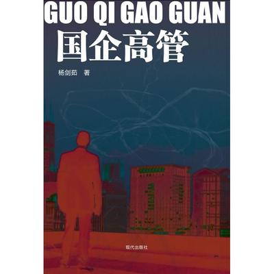 【正版书包邮】国企高管杨剑茹中国文史出版社