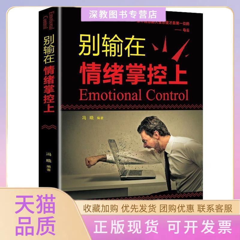 【正版书包邮】别输在情绪掌控上冯晓辽海出版社
