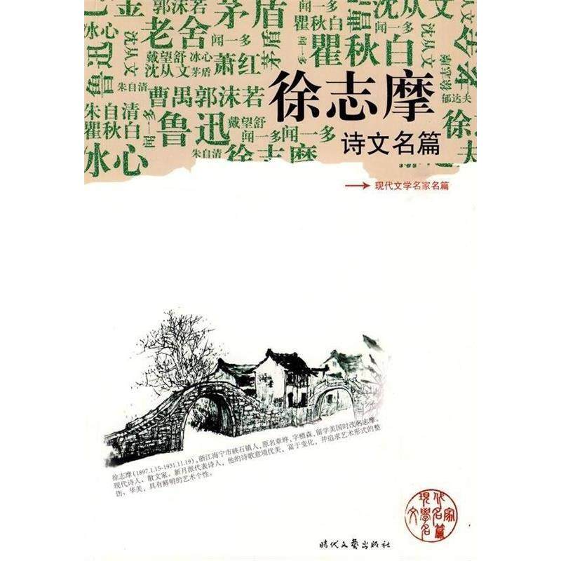 【正版书包邮】徐志摩诗文名篇徐志摩时代文艺出版社,书籍/杂志/报纸,中国古诗词,淘宝优惠券,粉丝福利购,淘宝优惠卷