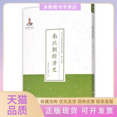 【正版书包邮】南北朝经济史陶希圣武仙卿山西人民出版社