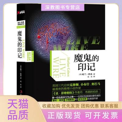 【正版书包邮】魔鬼的印记哈兰科本作品悬疑霸主哈兰科本悬疑推理作品美国三代总统喜欢的推理小说科本赵星吉林出版集团有限责任
